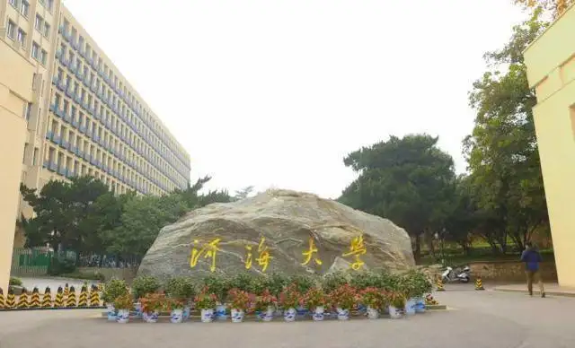 河海大学自考