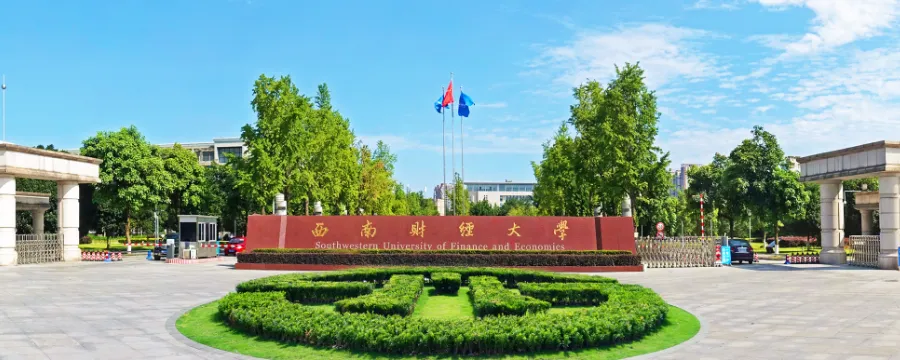 西南财经大学自考