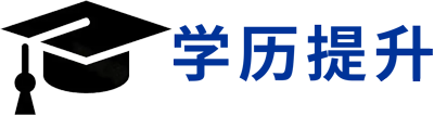 学历提升